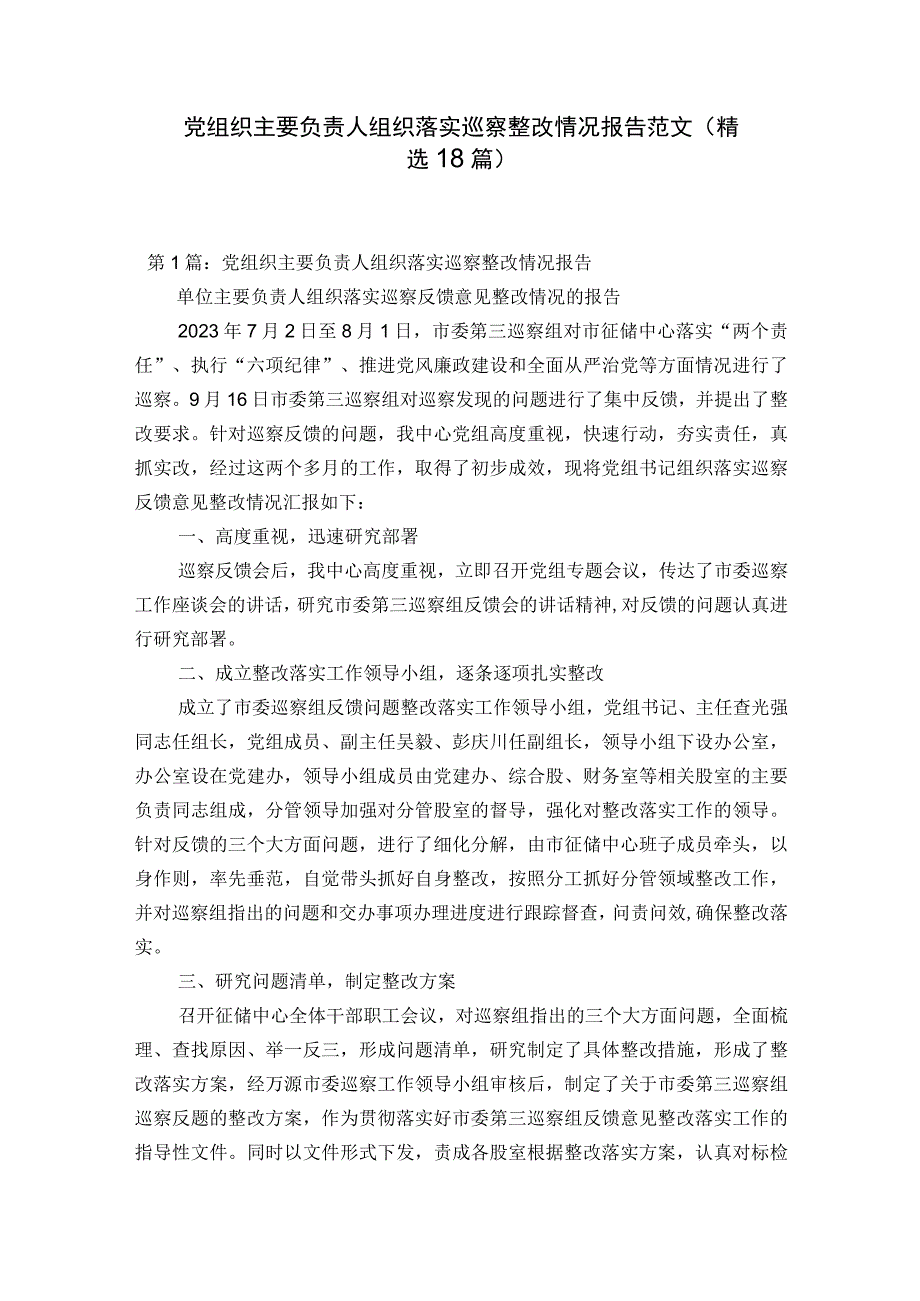 党组织主要负责人组织落实巡察整改情况报告范文精选18篇.docx_第1页