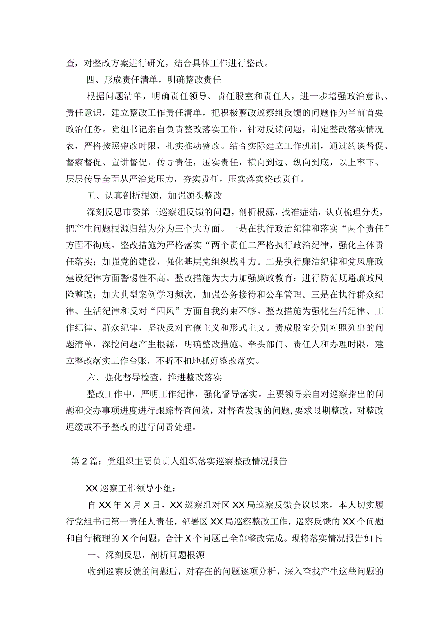 党组织主要负责人组织落实巡察整改情况报告范文精选18篇.docx_第2页