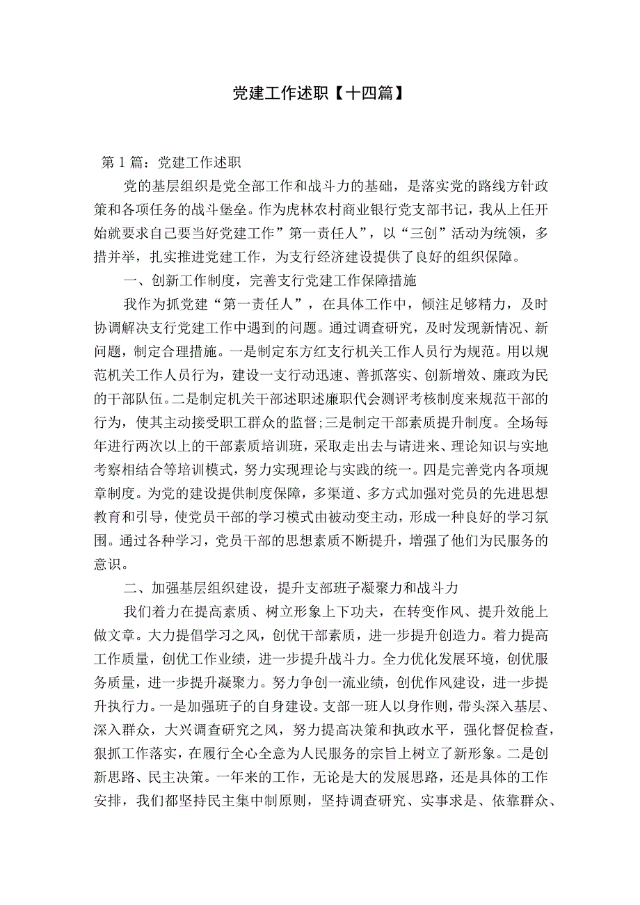 党建工作述职十四篇.docx_第1页