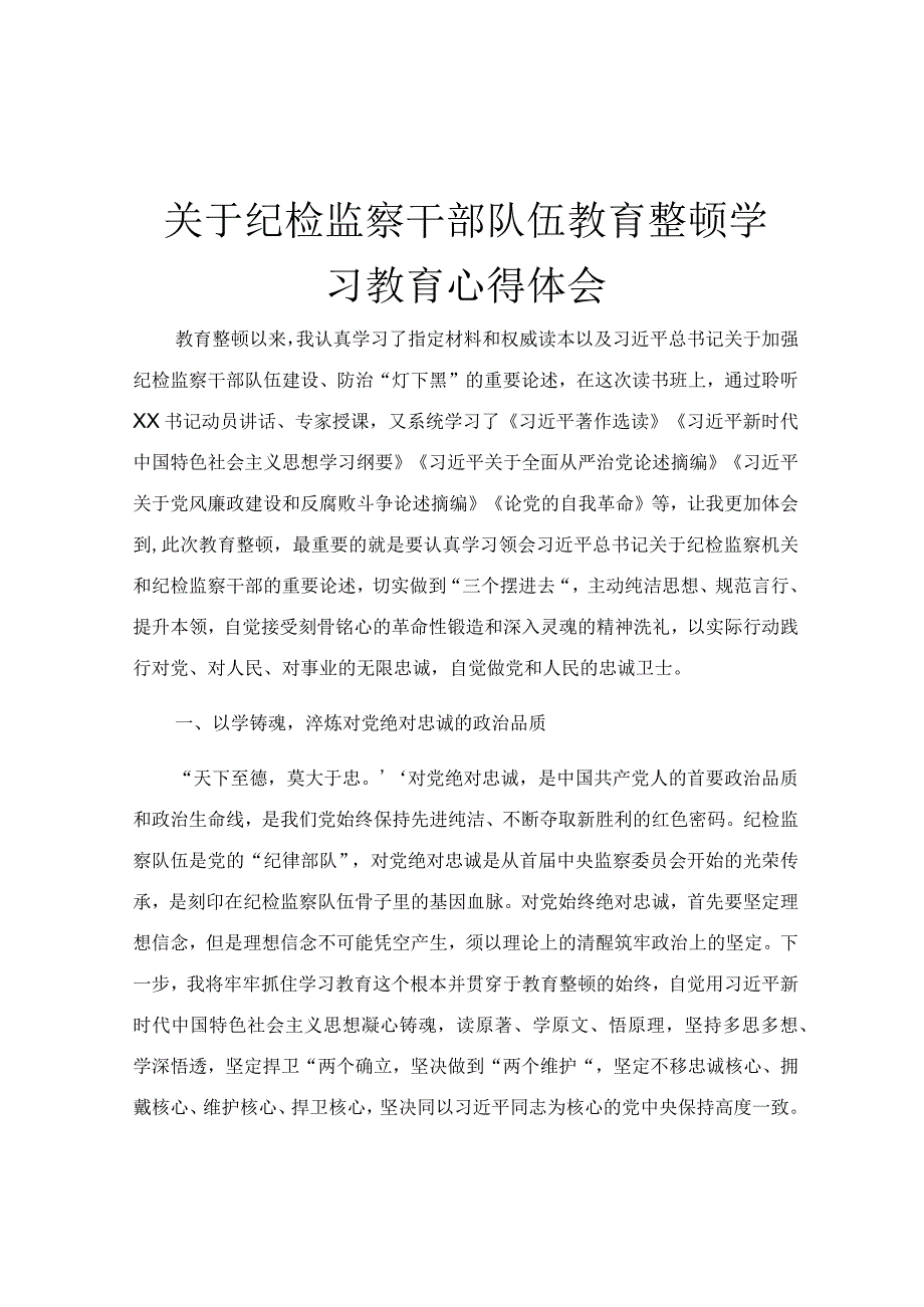 关于纪检监察干部队伍教育整顿学习教育心得体会.docx_第1页