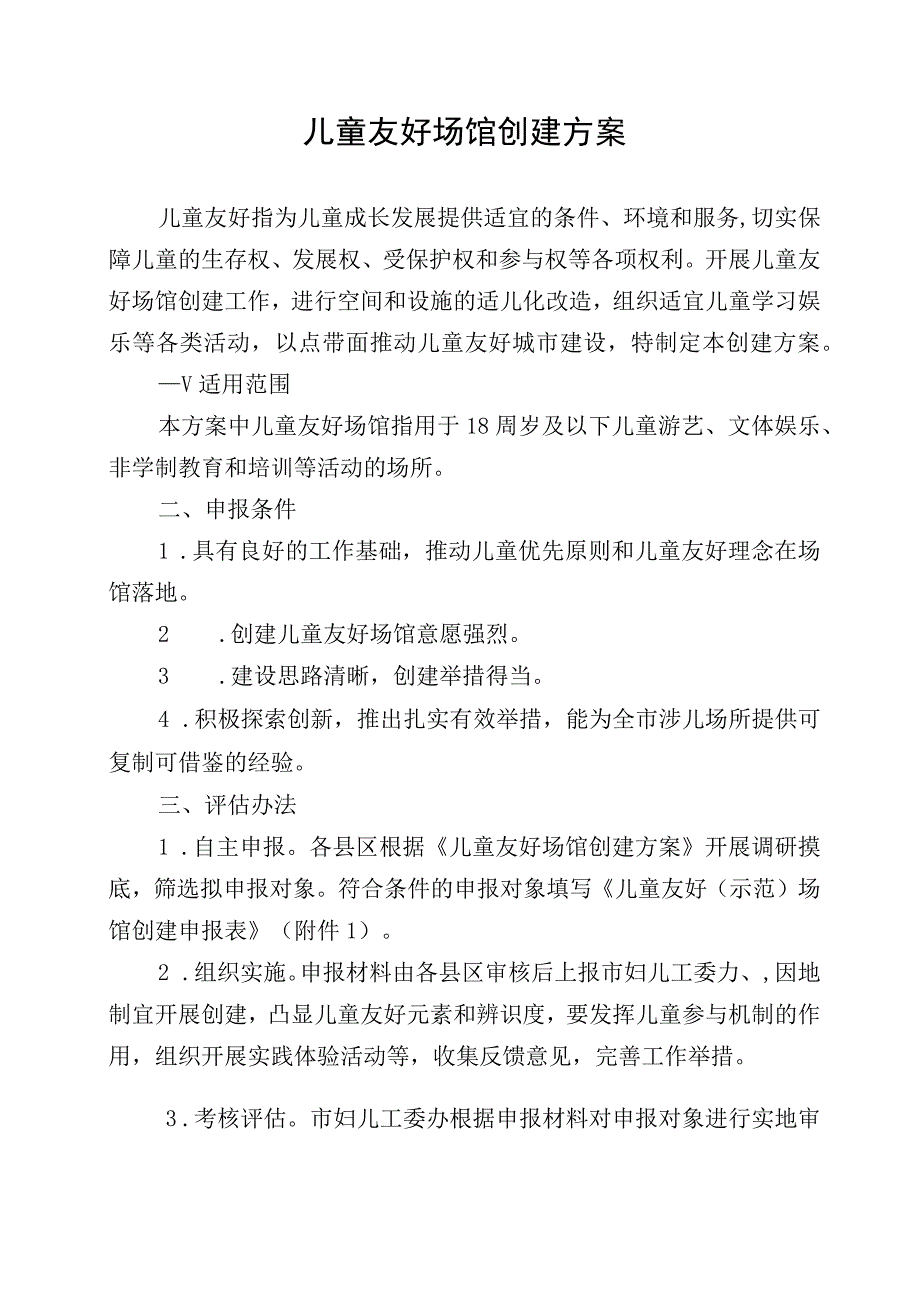 儿童友好场馆创建方案.docx_第1页