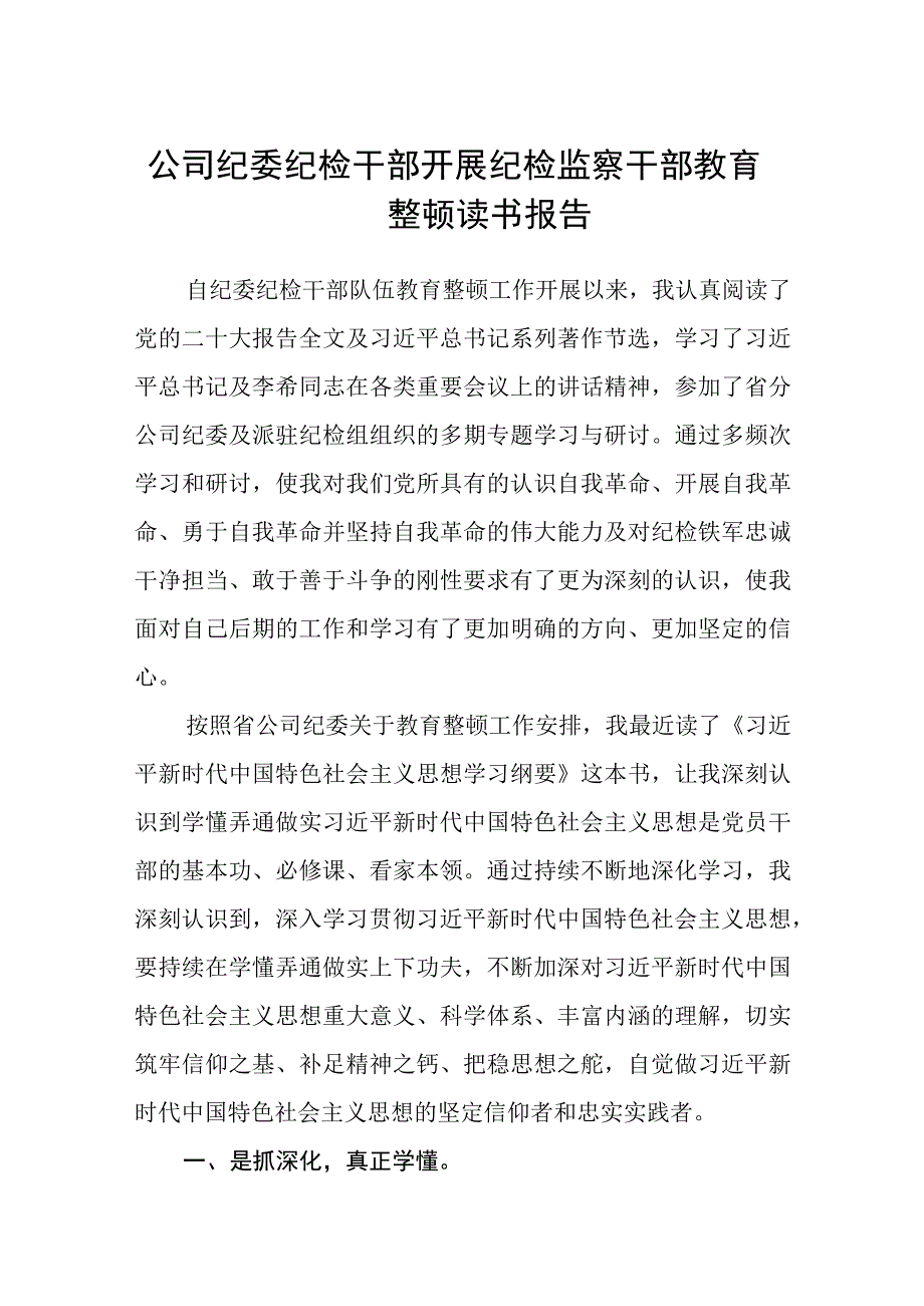 公司纪委纪检干部开展纪检监察干部教育整顿读书报告五篇精选集锦.docx_第1页