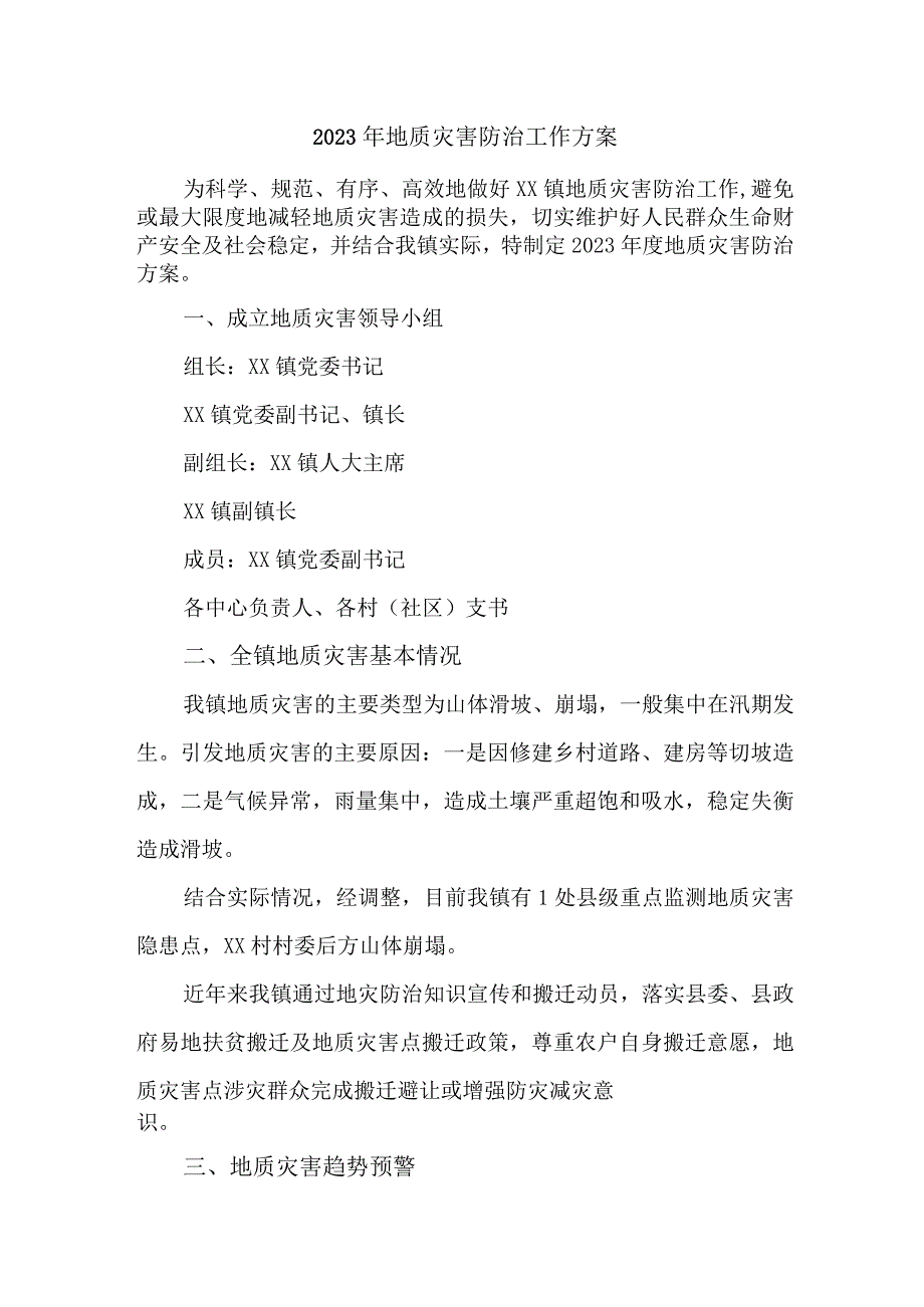 区县2023年地质灾害防治工作实施方案 3份.docx_第1页