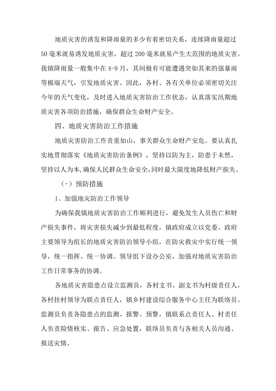 区县2023年地质灾害防治工作实施方案 3份.docx_第2页