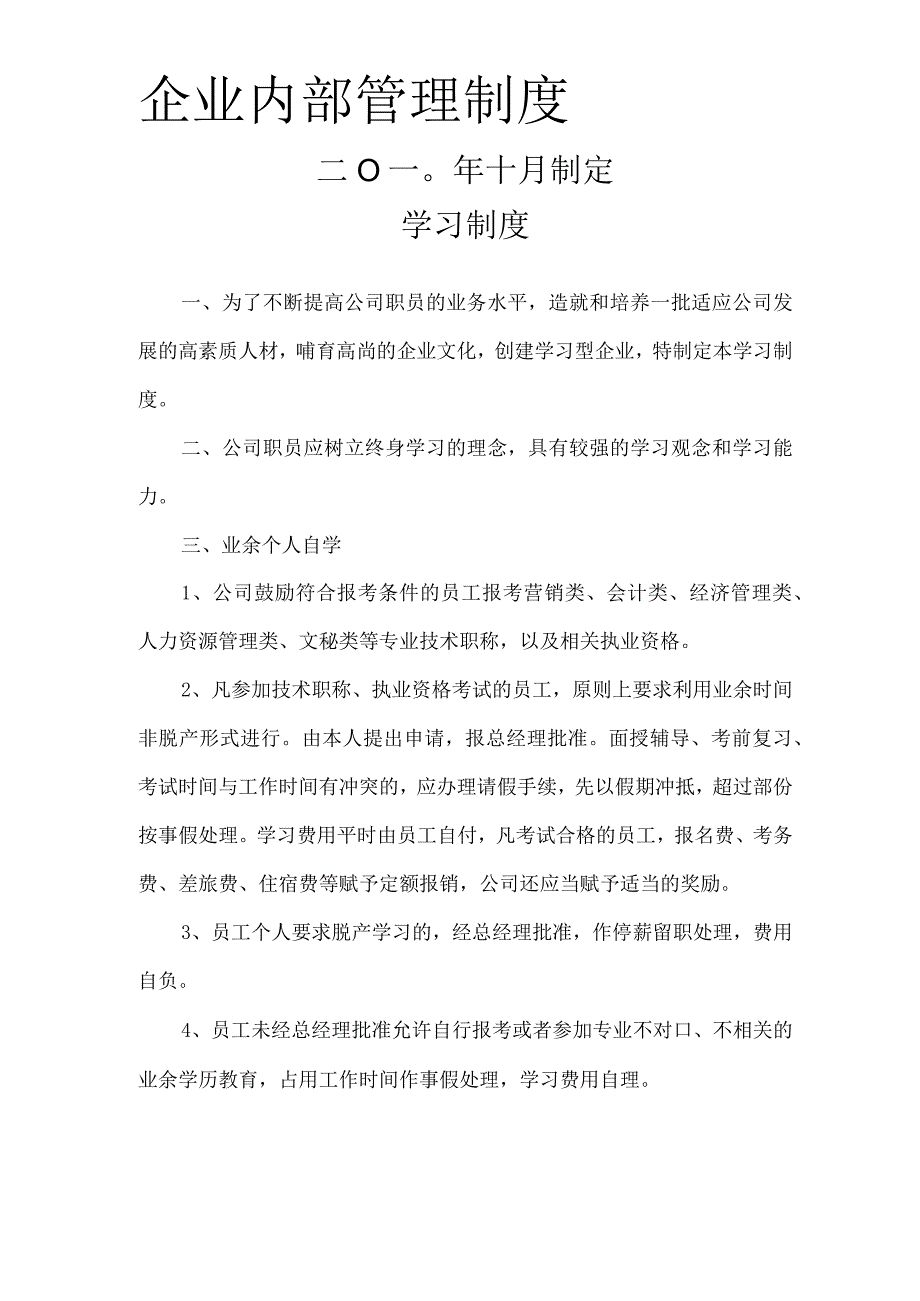 企业内部管理制度.docx_第1页