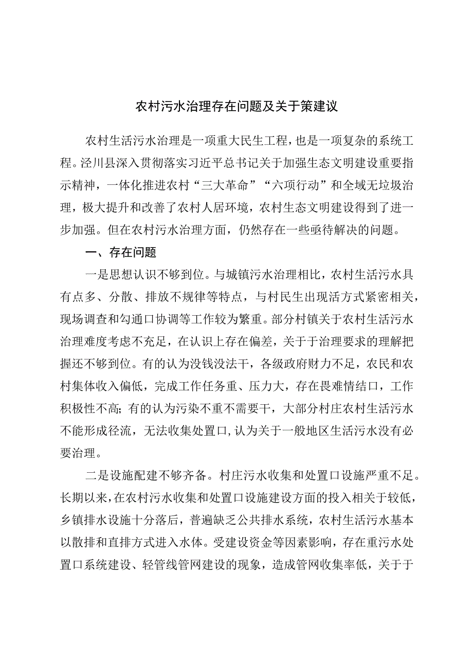 农村污水治理存在问题及对策建议.docx_第1页