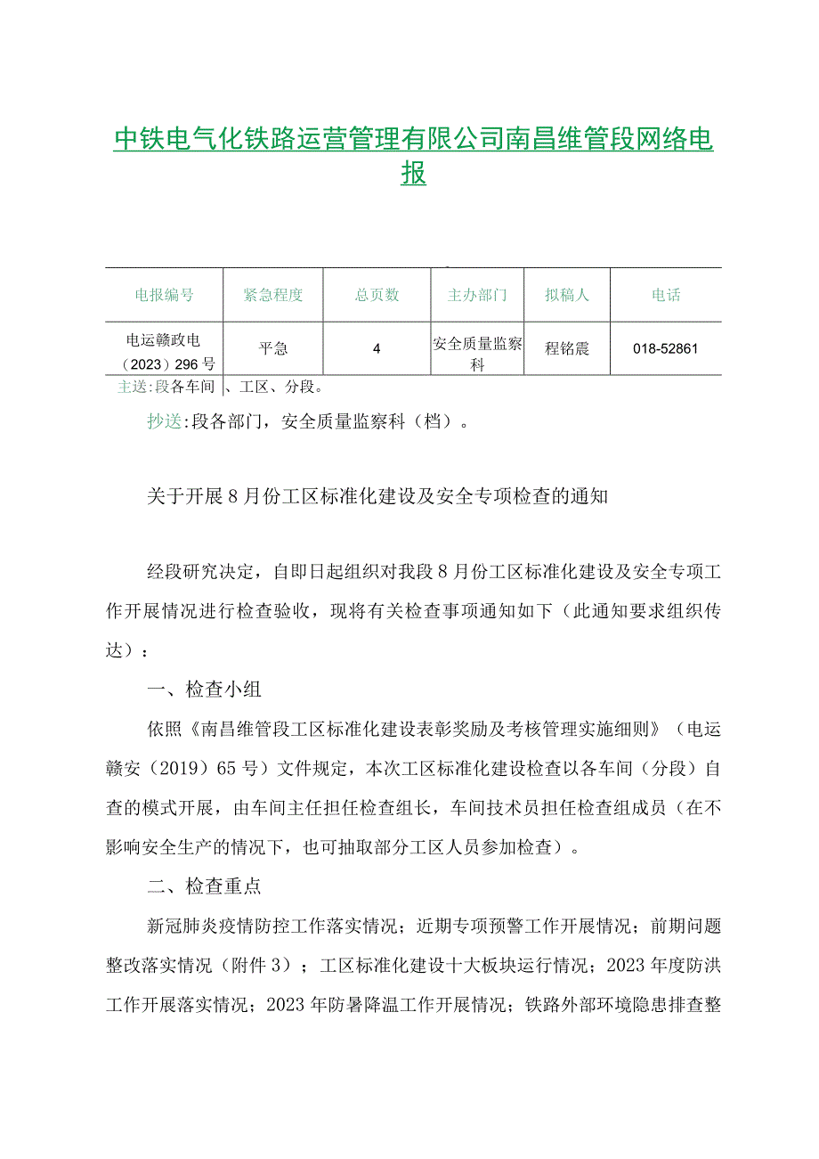 关于开展8月份工区标准化建设及安全专项检查的通知.docx_第1页