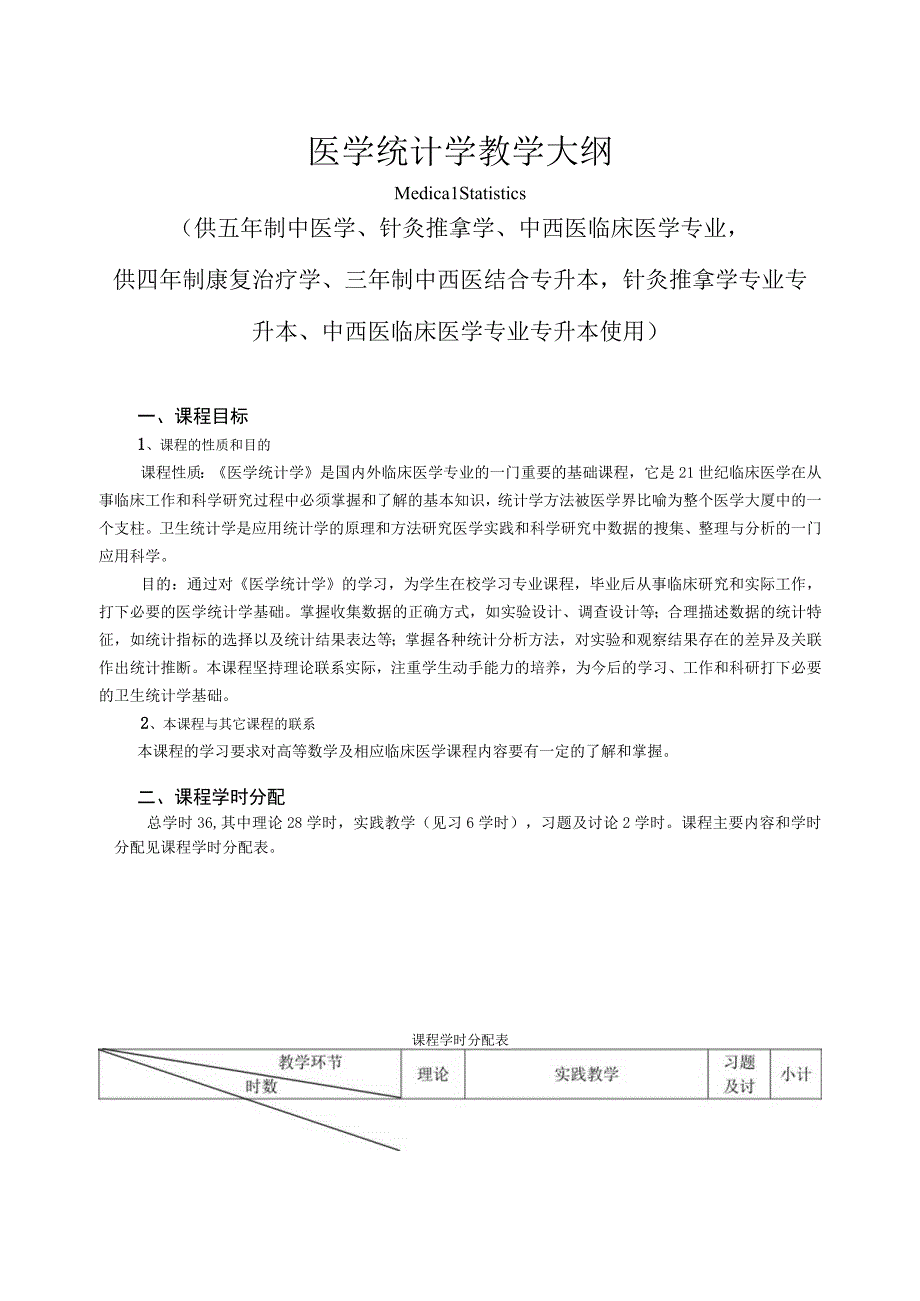 医学统计学理论课教学大纲.docx_第1页