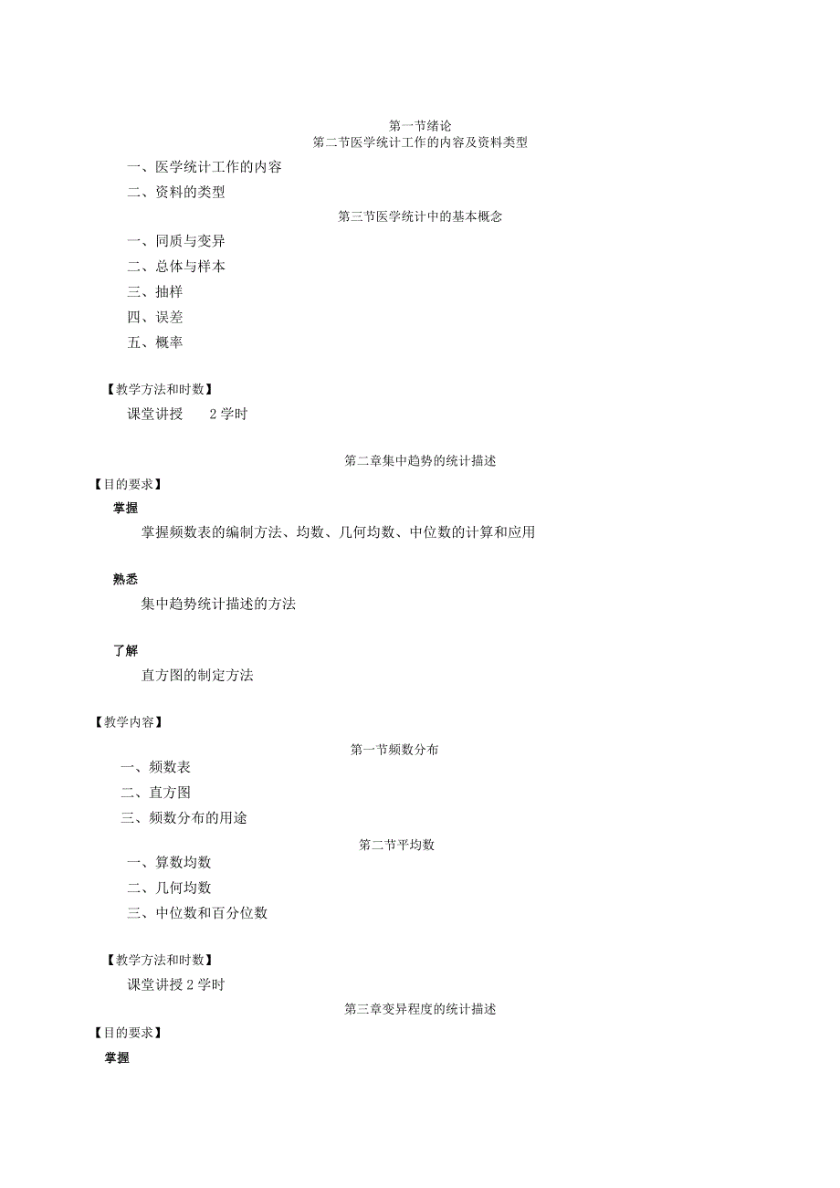 医学统计学理论课教学大纲.docx_第3页