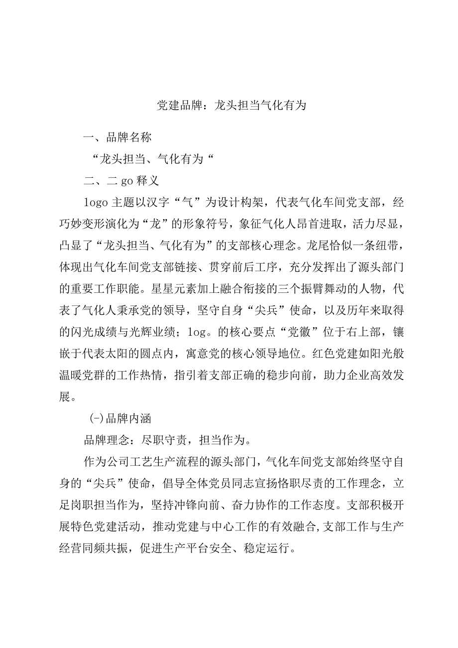 党建品牌：龙头担当气化有为.docx_第1页