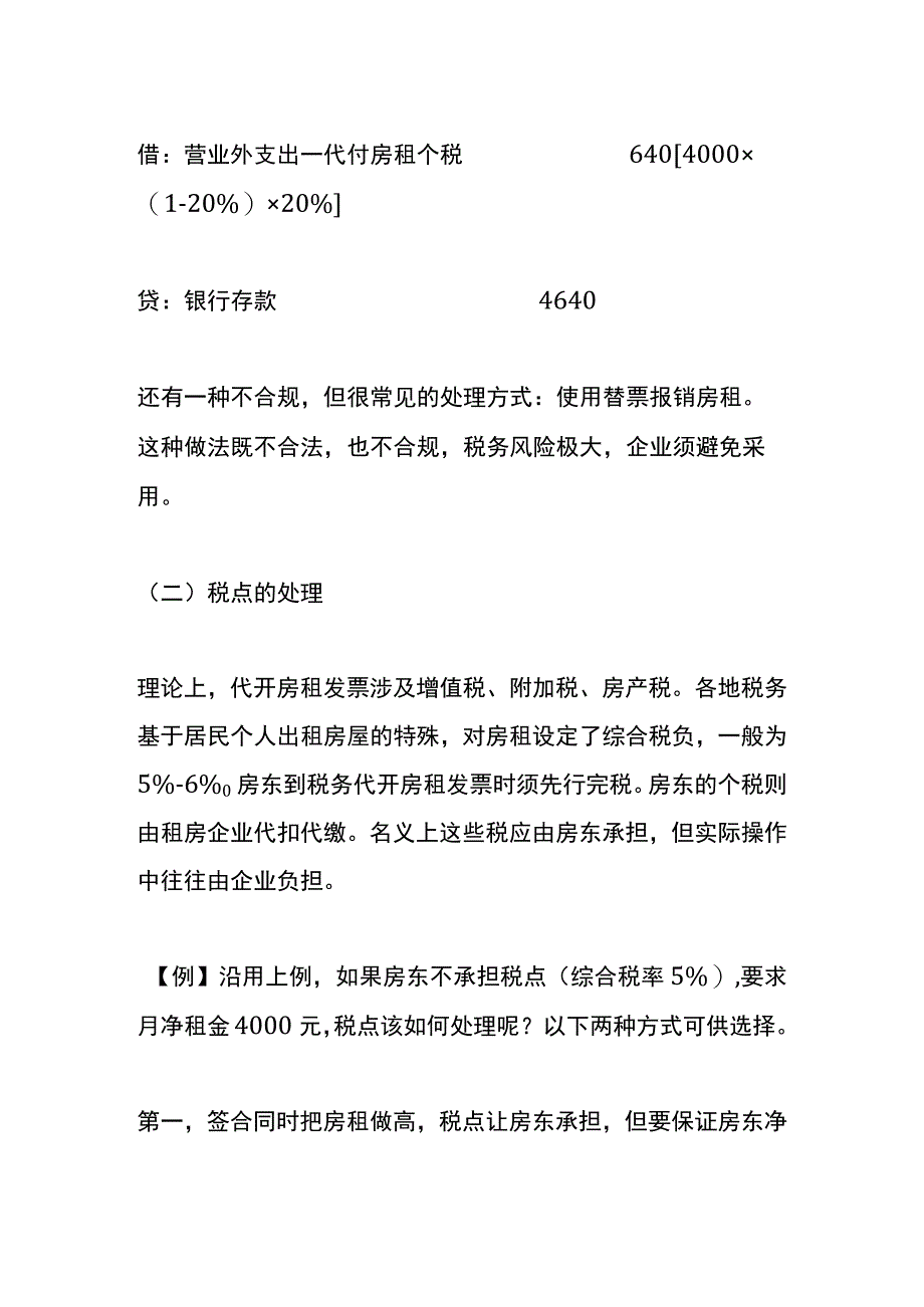 企业租用民宅会计账务处理.docx_第2页