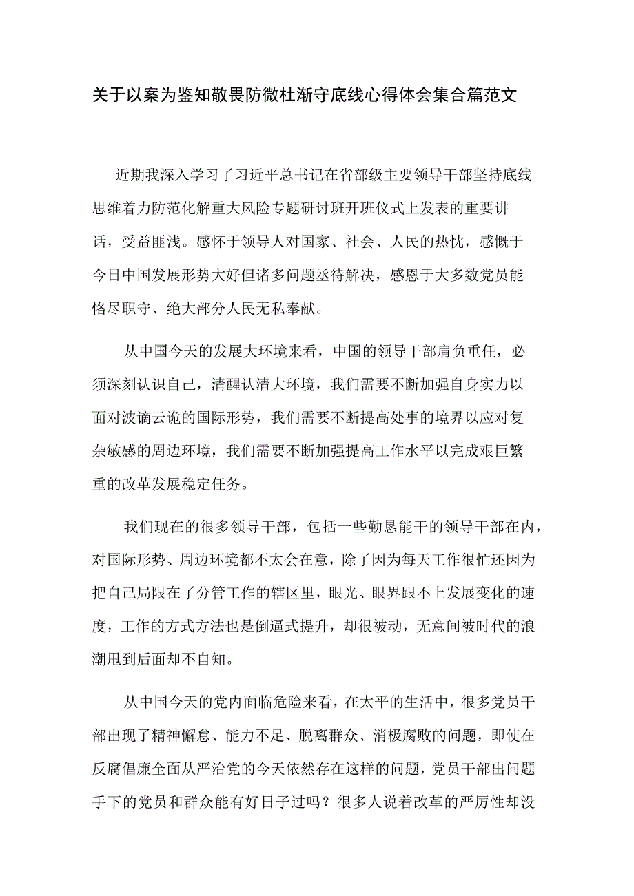 关于以案为鉴知敬畏防微杜渐守底线心得体会集合篇范文.docx_第1页