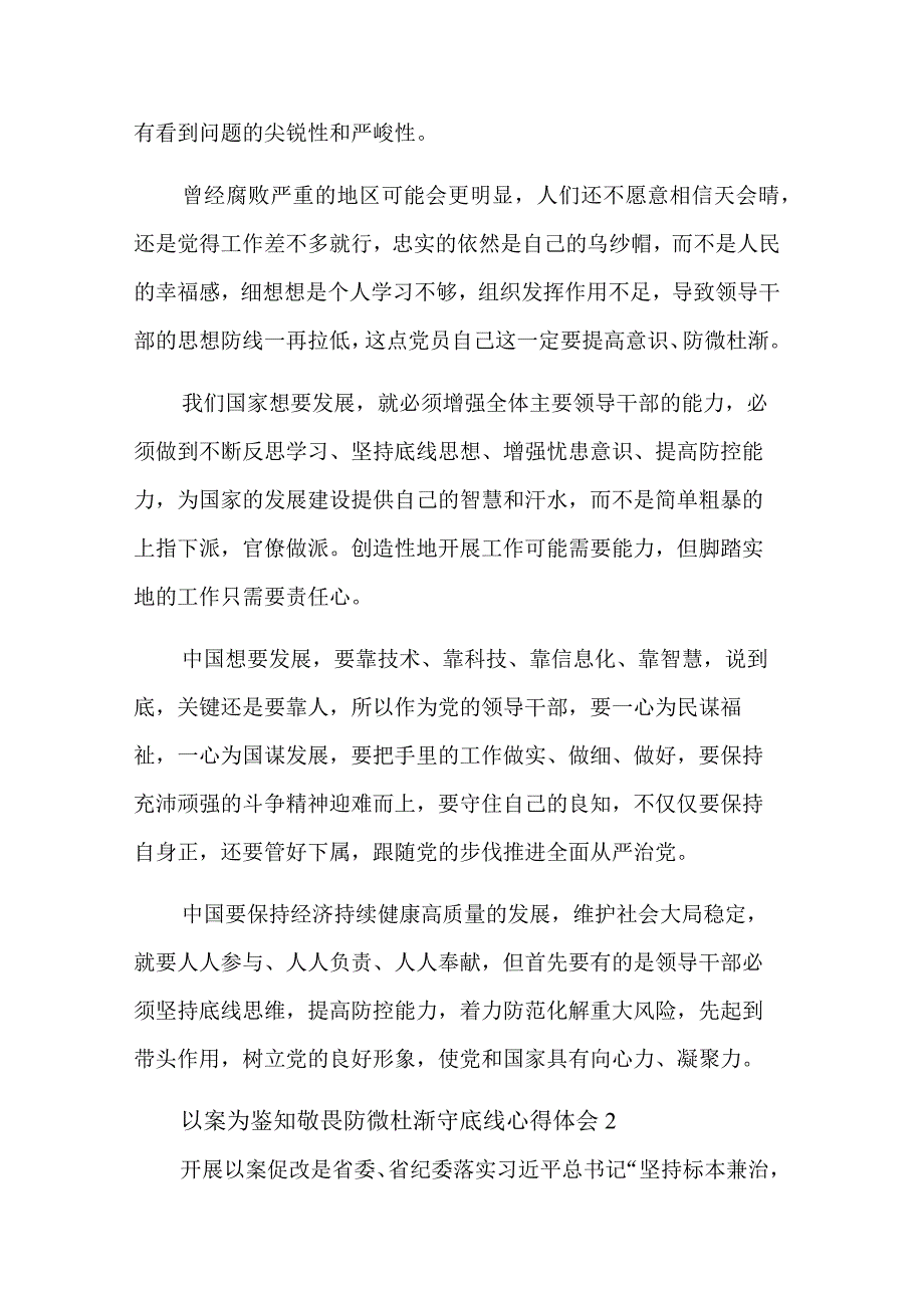 关于以案为鉴知敬畏防微杜渐守底线心得体会集合篇范文.docx_第2页