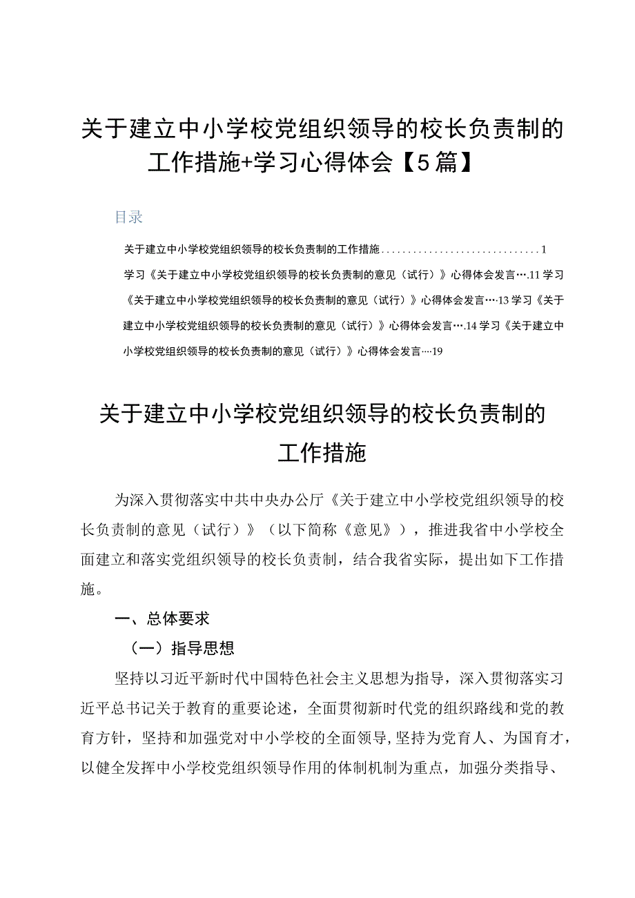 关于建立中小学校党组织领导的校长负责制的工作措施+学习心得体会5篇.docx_第1页