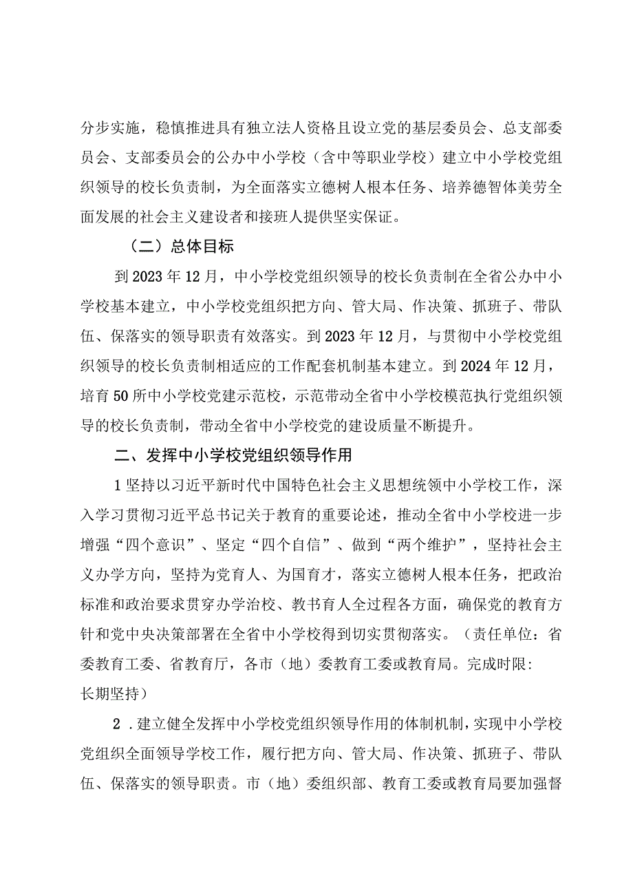 关于建立中小学校党组织领导的校长负责制的工作措施+学习心得体会5篇.docx_第2页