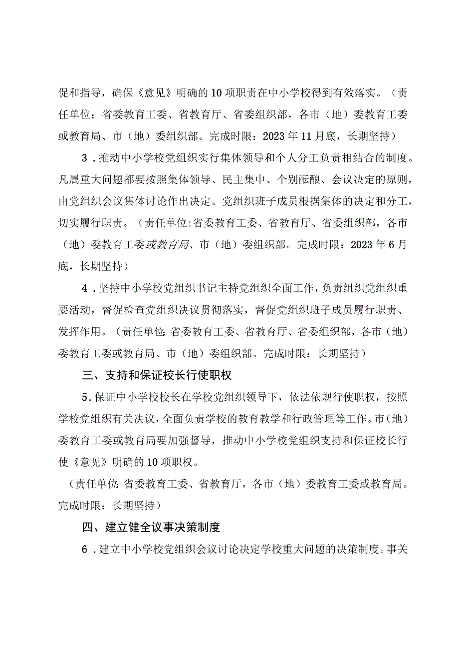 关于建立中小学校党组织领导的校长负责制的工作措施+学习心得体会5篇.docx_第3页