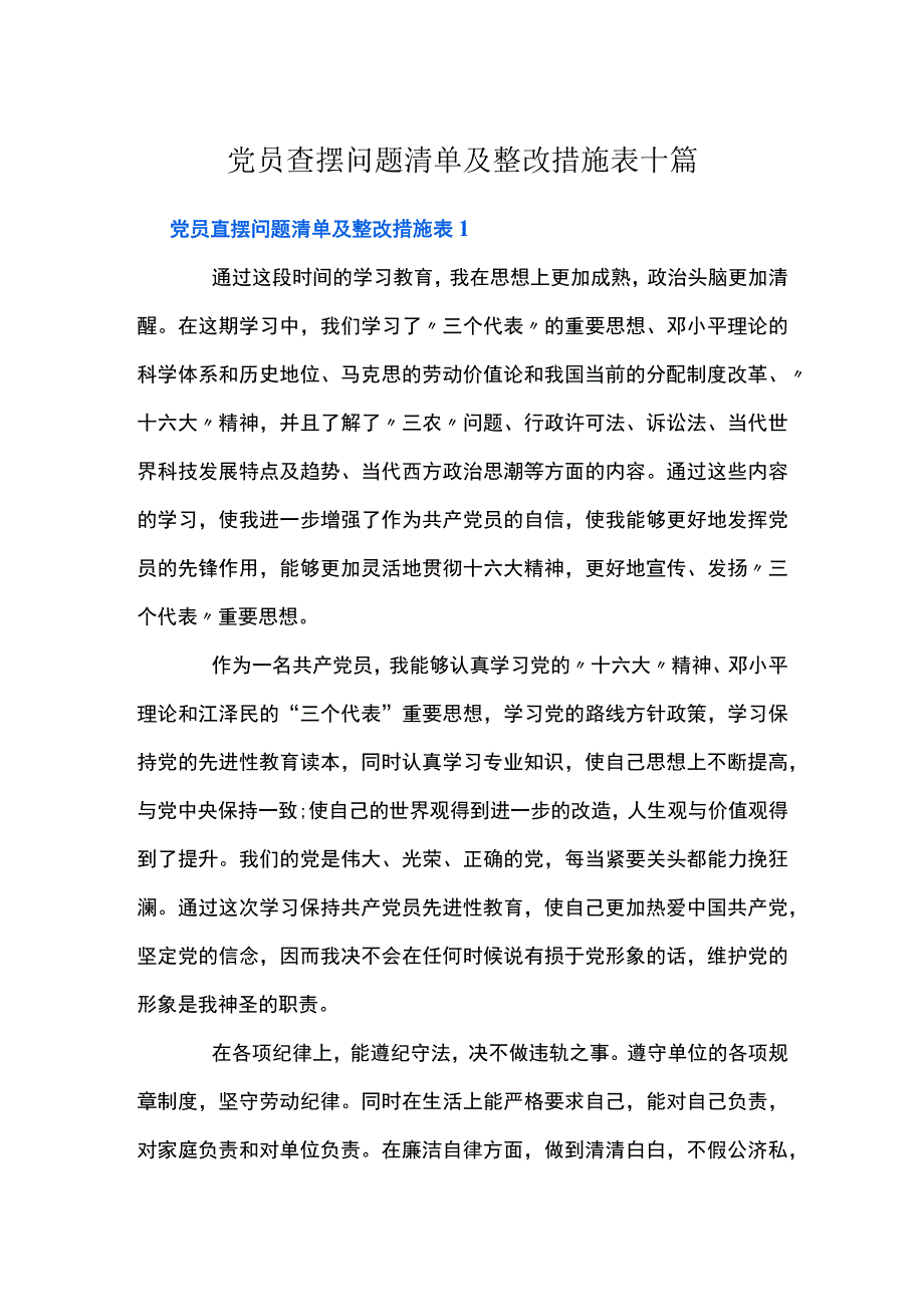 党员查摆问题清单及整改措施表十篇.docx_第1页