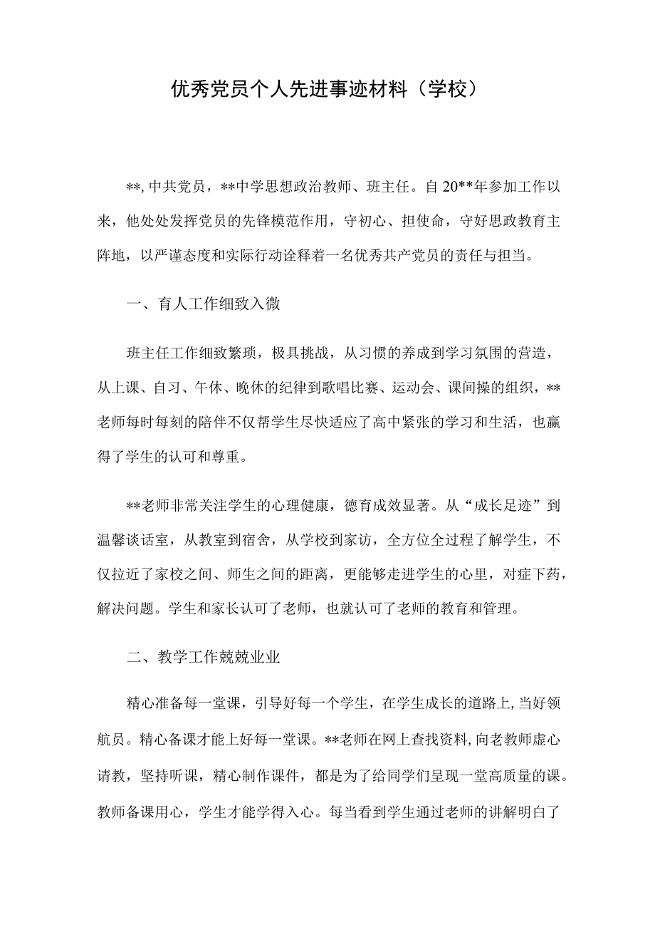 优秀党员个人先进事迹材料学校.docx_第1页