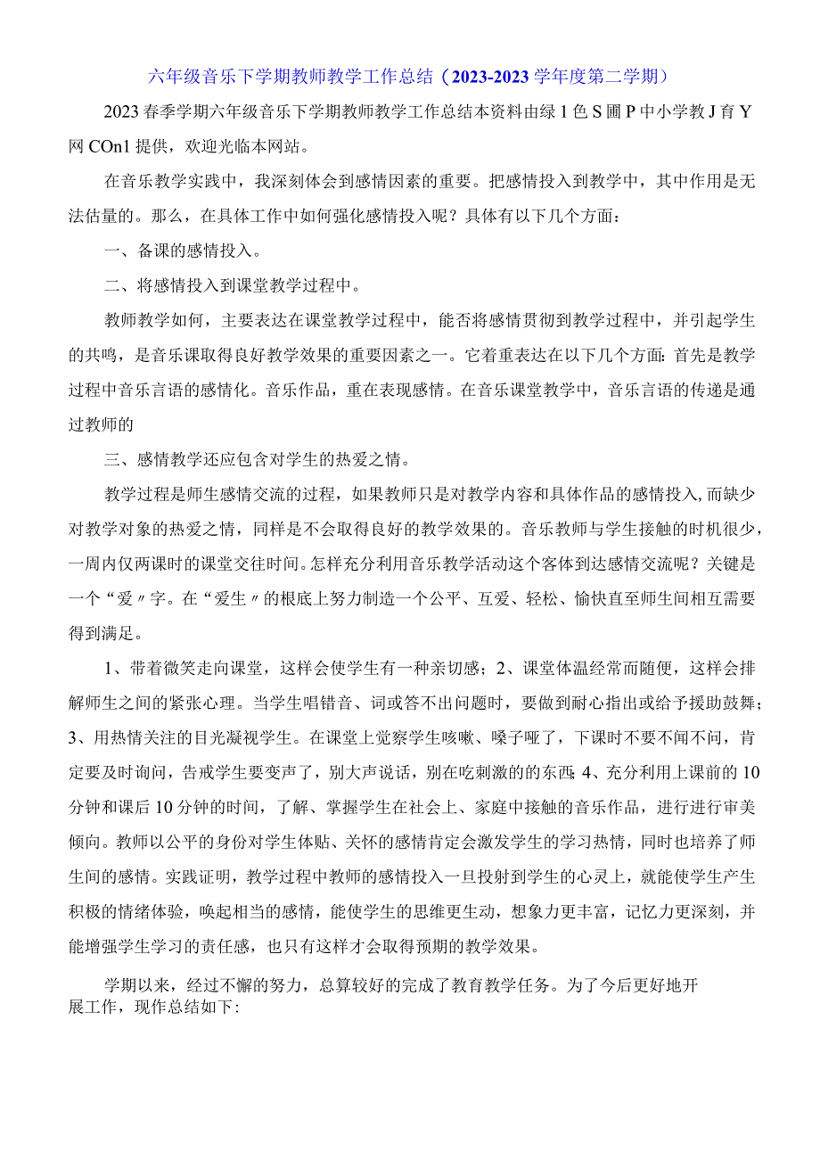 六年级音乐下学期教师教学工作总结2023学年度第二学期.docx_第1页