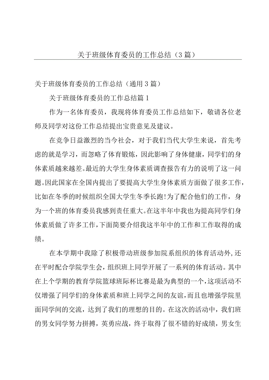 关于班级体育委员的工作总结3篇.docx_第1页