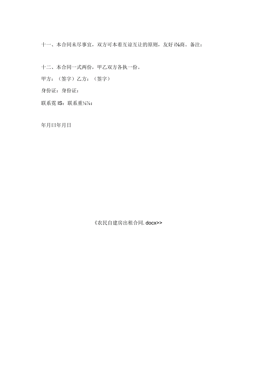 农民自建房出租合同.docx_第2页