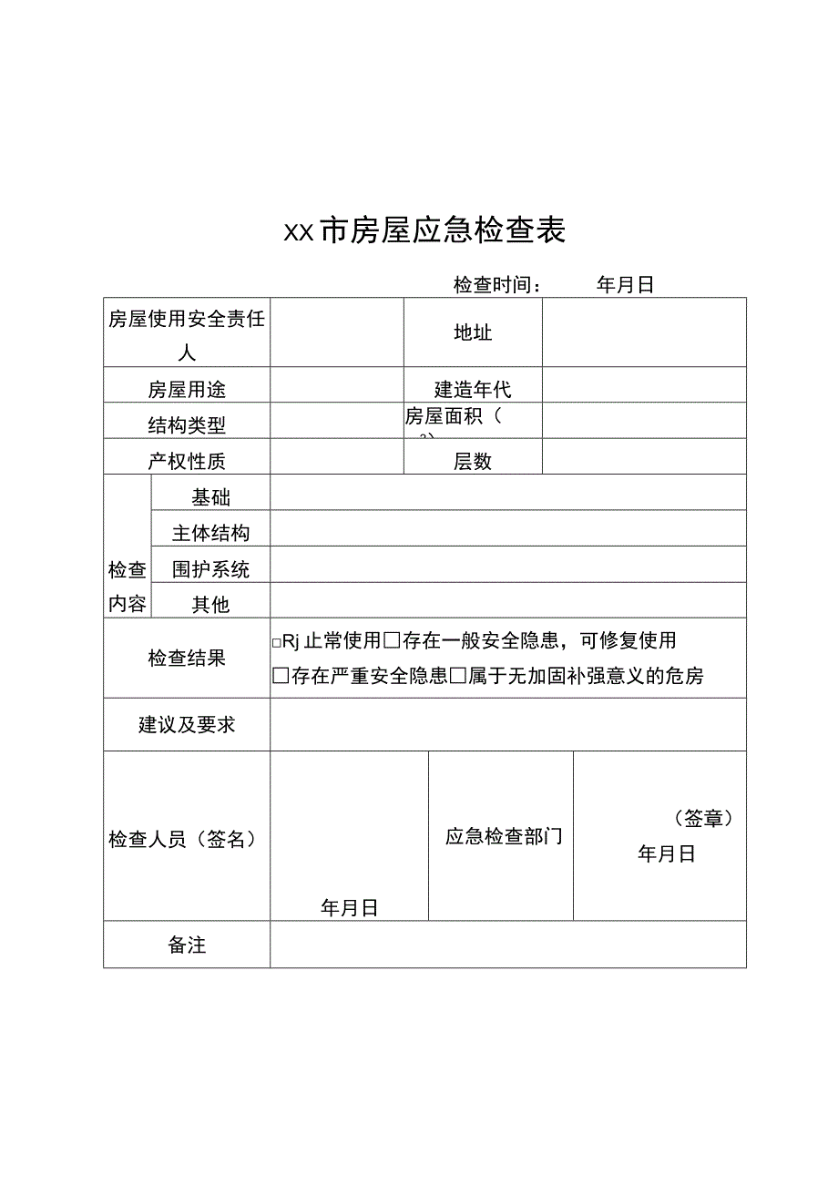 公共建筑房屋应急检查表.docx_第1页