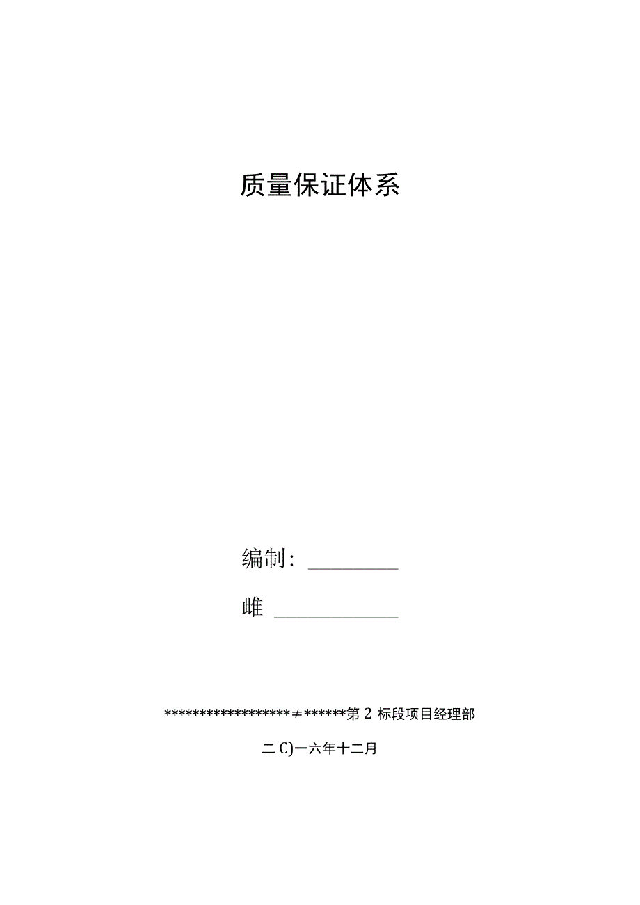 公路工程质量保证体系模板.docx_第1页