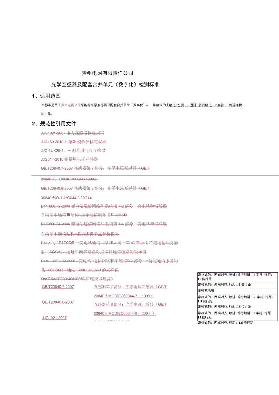 光学互感器及配套合并单元数字化送样检测标准.docx_第1页