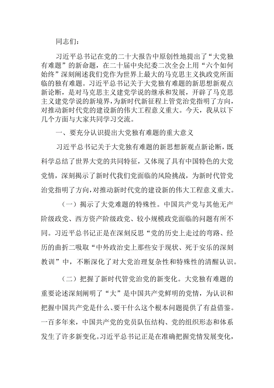 党课讲稿：坚定不移以六个如何始终为指引 持之以恒推进全面从严治党.docx_第1页