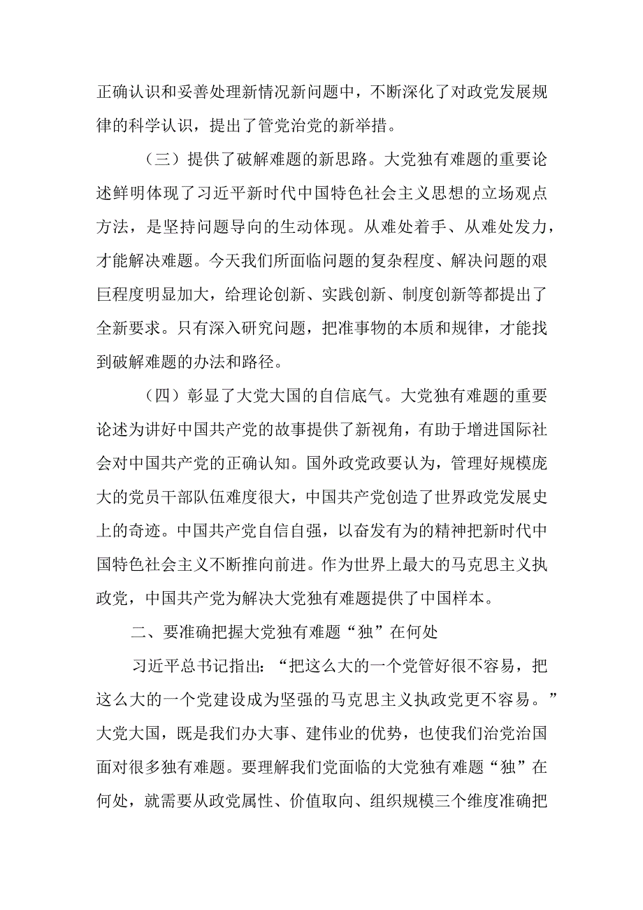 党课讲稿：坚定不移以六个如何始终为指引 持之以恒推进全面从严治党.docx_第2页