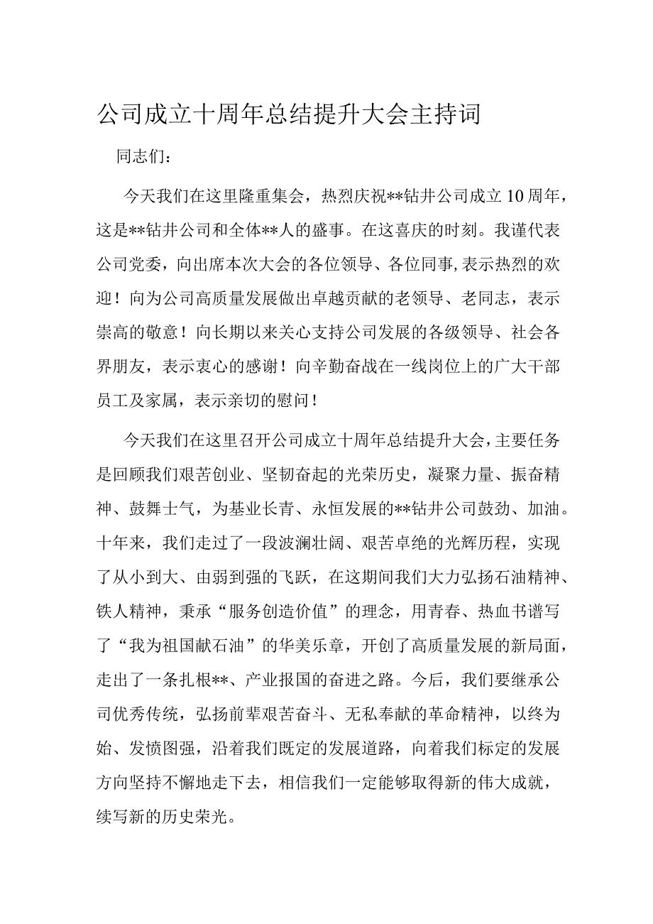 公司成立十周年总结提升大会主持词.docx_第1页