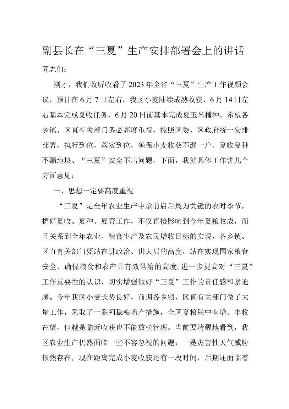 副县长在三夏生产安排部署会上的讲话.docx_第1页