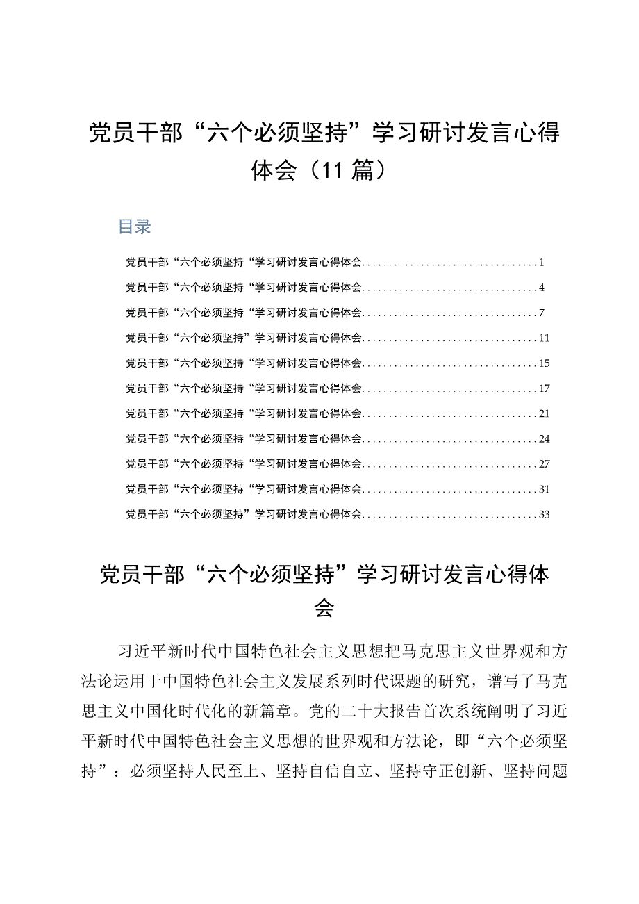 党员干部六个必须坚持学习研讨发言心得体会11篇.docx_第1页