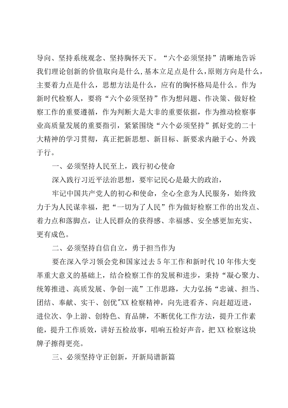 党员干部六个必须坚持学习研讨发言心得体会11篇.docx_第2页