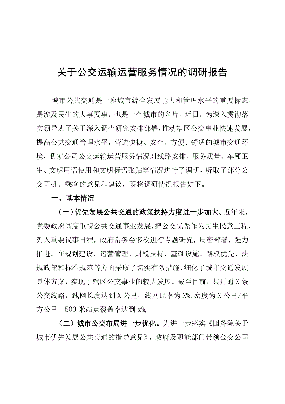 关于公交运输运营服务情况的调研报告.docx_第1页