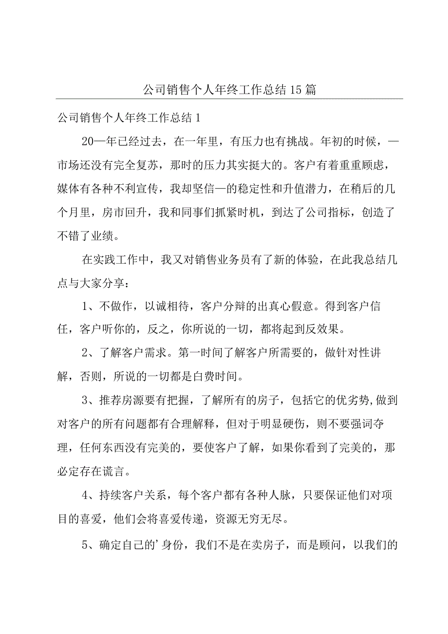 公司销售个人年终工作总结15篇.docx_第1页