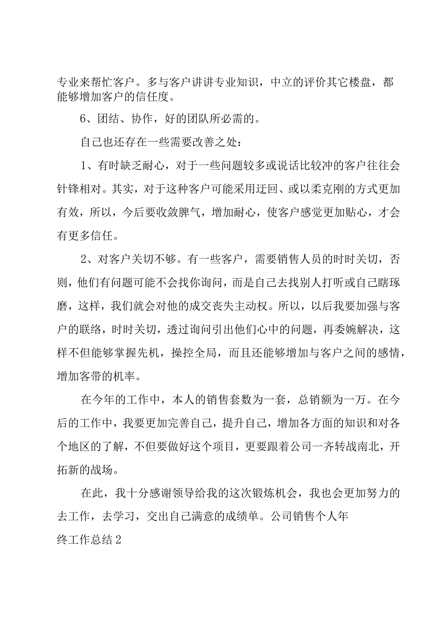 公司销售个人年终工作总结15篇.docx_第2页