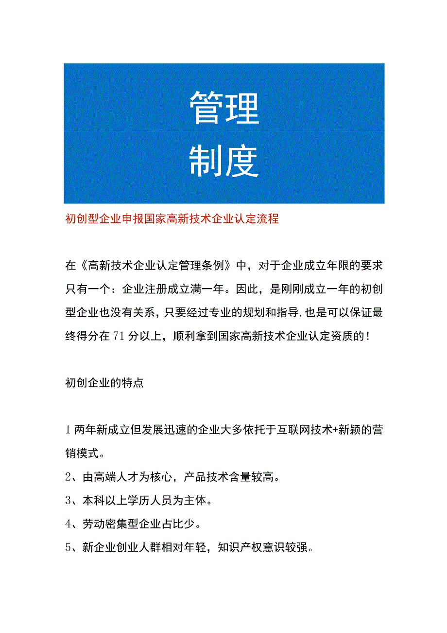 初创型企业申报国家高新技术企业认定流程.docx_第1页