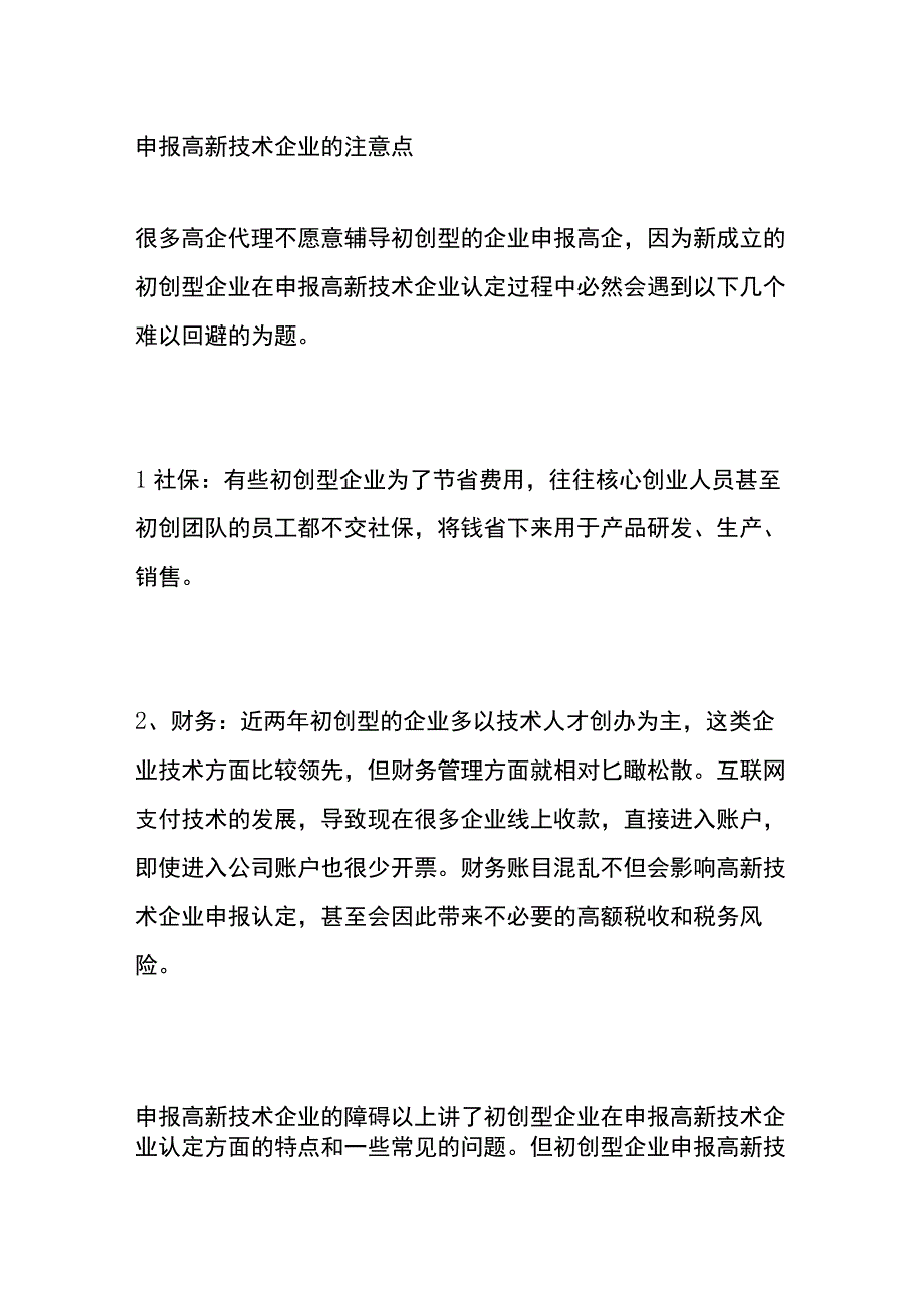 初创型企业申报国家高新技术企业认定流程.docx_第2页