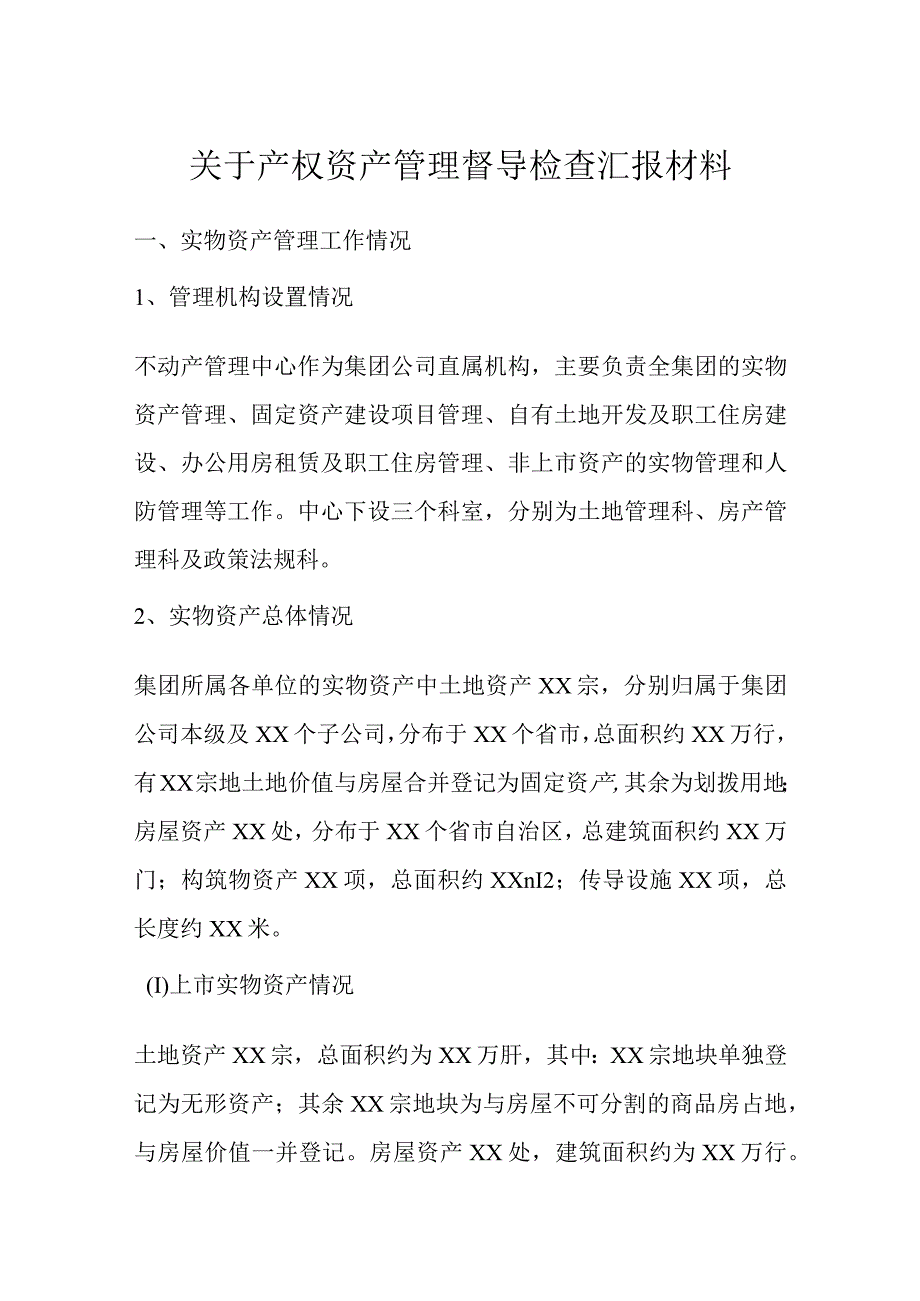 关于产权资产管理督导检查汇报材料.docx_第1页