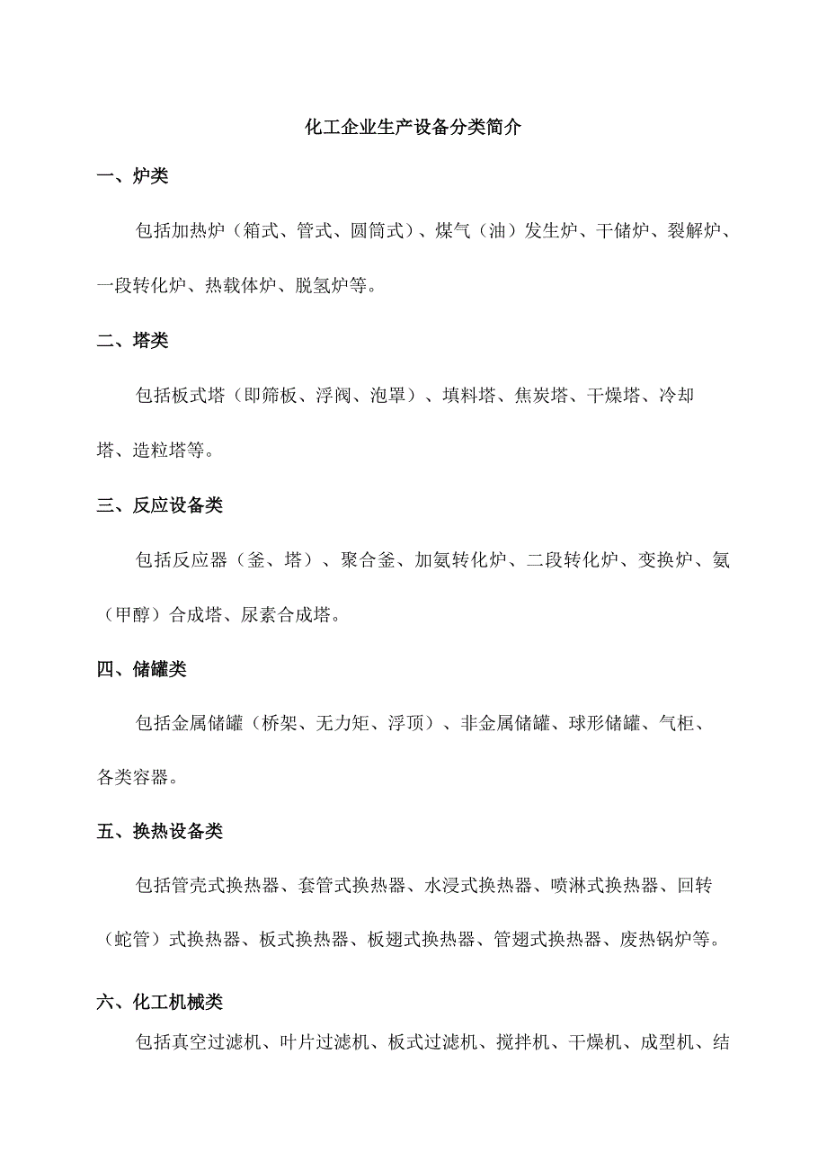 化工企业生产设备分类简介.docx_第1页