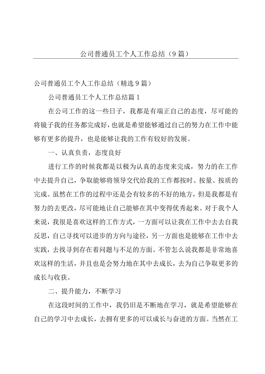 公司普通员工个人工作总结9篇.docx_第1页