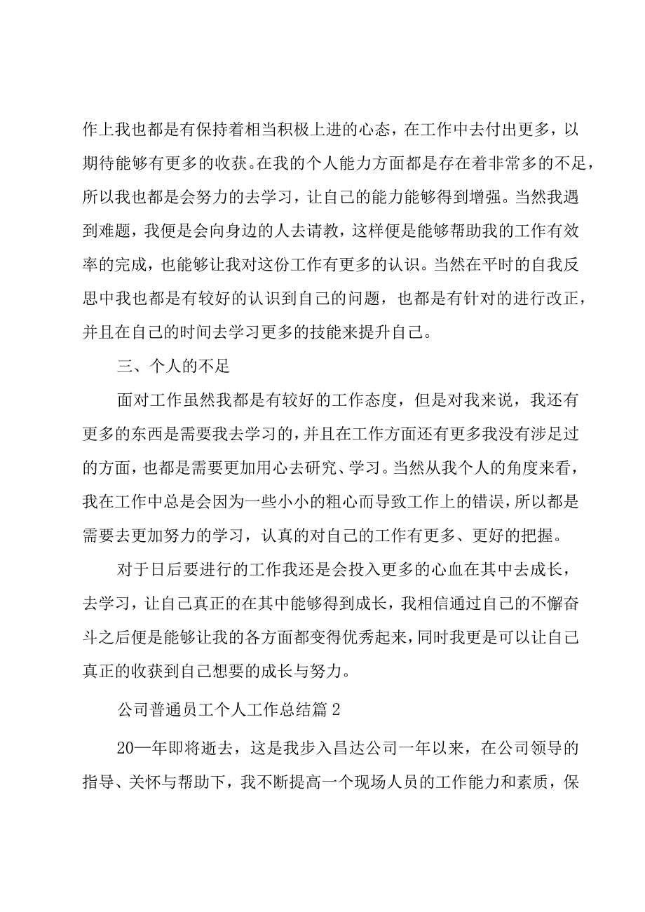 公司普通员工个人工作总结9篇.docx_第2页