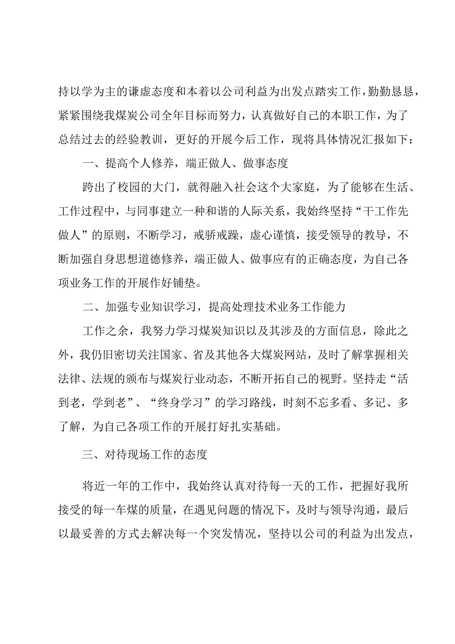 公司普通员工个人工作总结9篇.docx_第3页