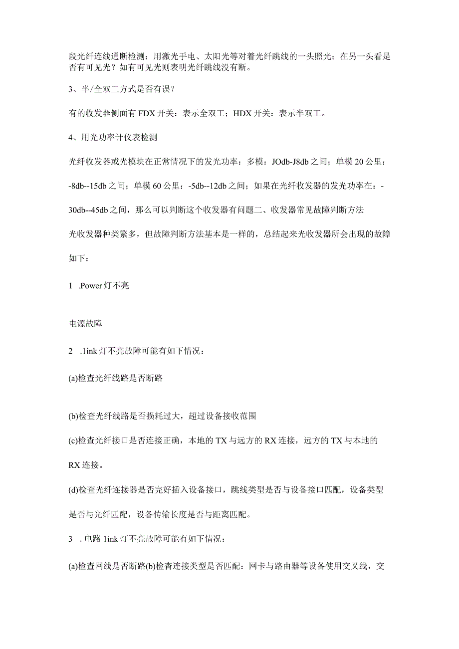 光纤收发器安装说明及常见故障分析2016727.docx_第2页