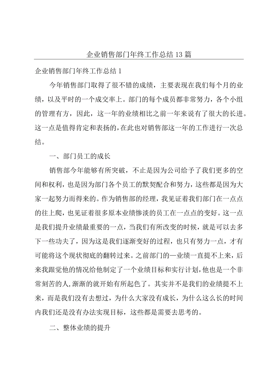 企业销售部门年终工作总结13篇.docx_第1页