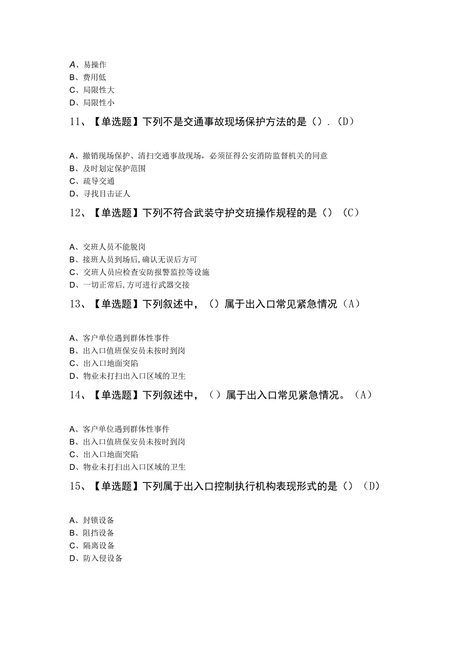 初级保安员模拟考试100题及答案.docx_第3页