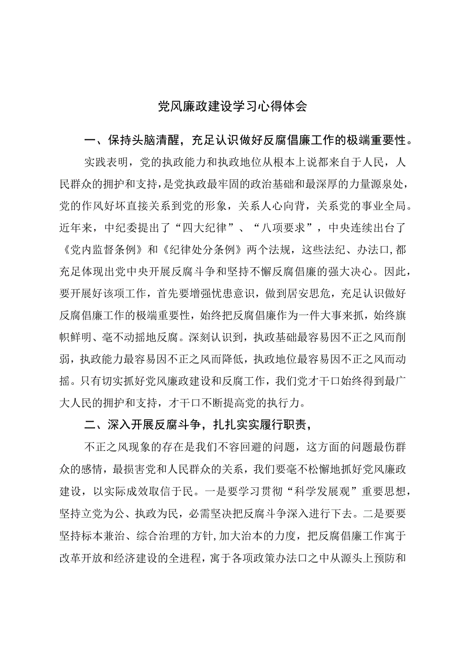 党风廉政建设学习心得体会.docx_第1页