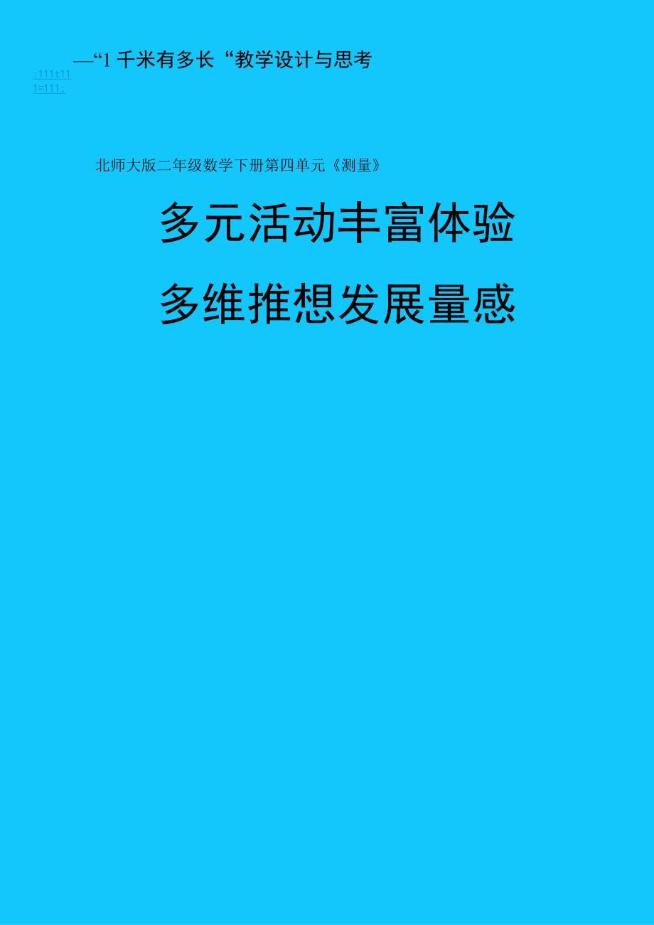 北师大二下第四单元《1千米有多长》教学设计与思考.docx_第1页