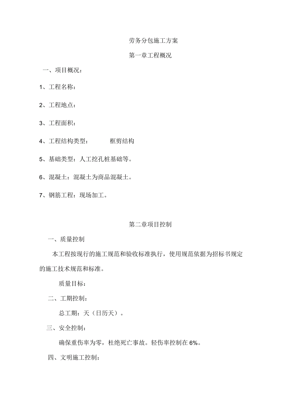 劳务技术标.docx_第1页